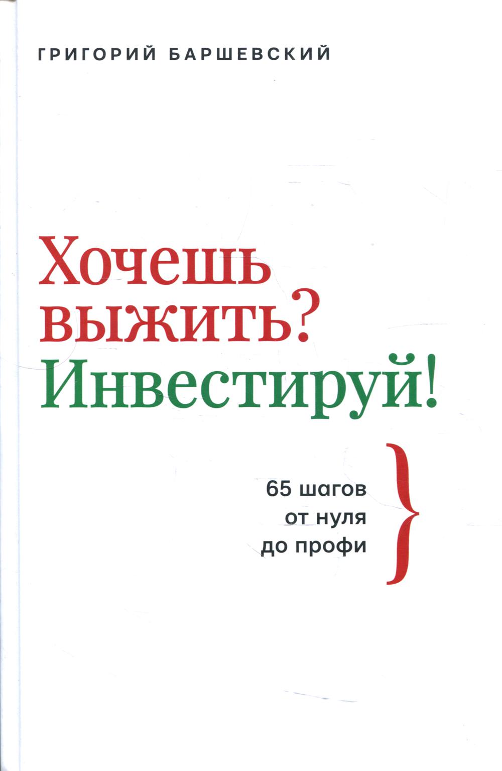 Хочешь выжить? Инвестируй! 65 шагов от нуля до профи