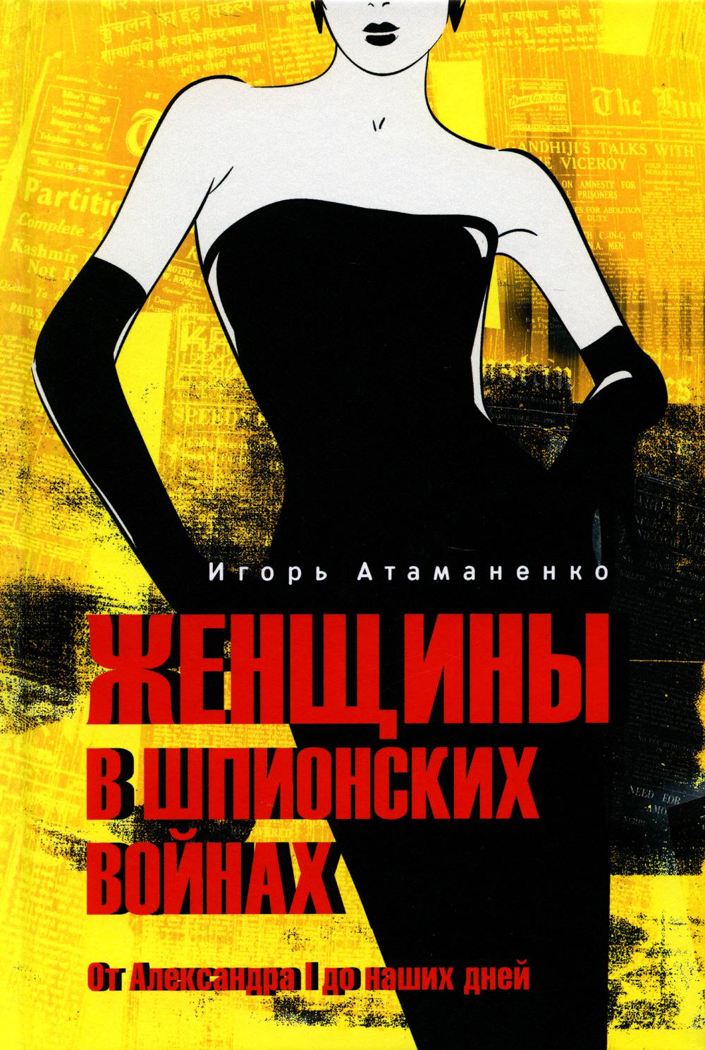 Женщины в шпионских войнах. От Александра l до наших дней. 2-е изд., испр.и доп