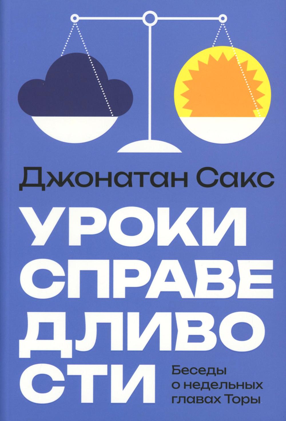 Уроки справедливости. Беседы о недельных главах Торы