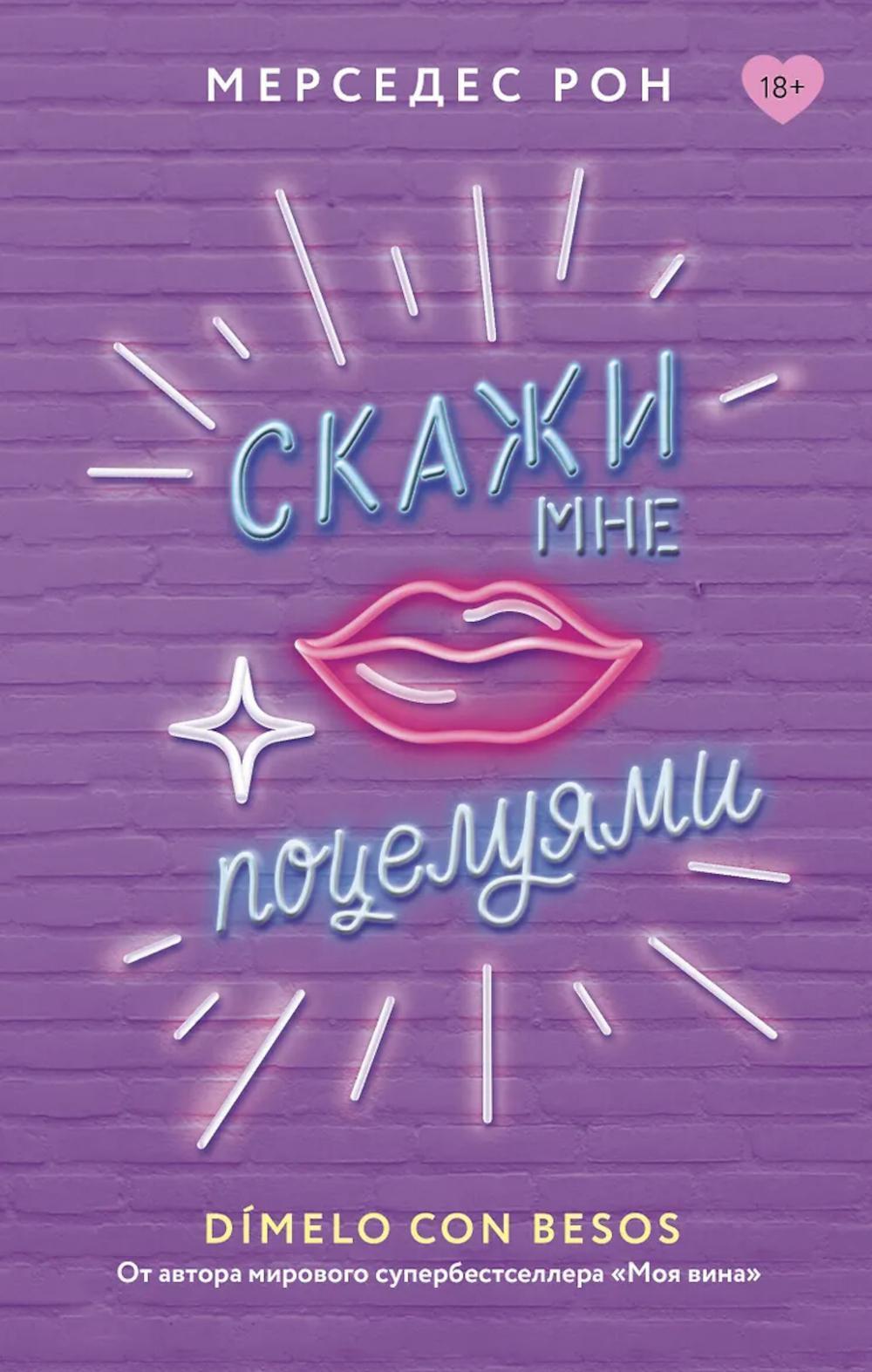 Скажи мне поцелуями