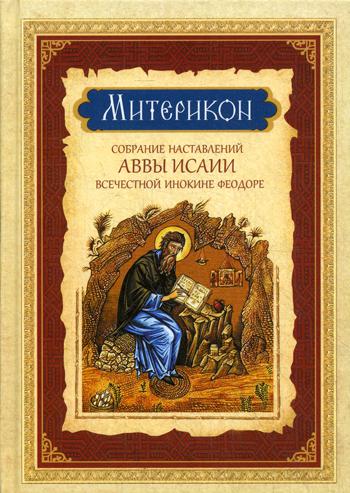 Митерикон, собрание наставлений аввы Исаии всечестной инокине Феодоре