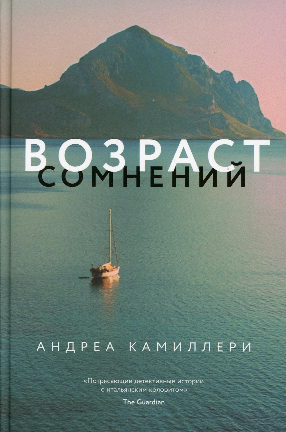 Возраст сомнений