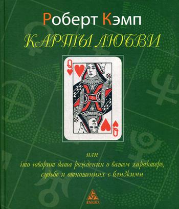 Карты любви или что говорит дата рождения о вашем характере, судьбе и отношениях с близкими. 2-е изд., испр