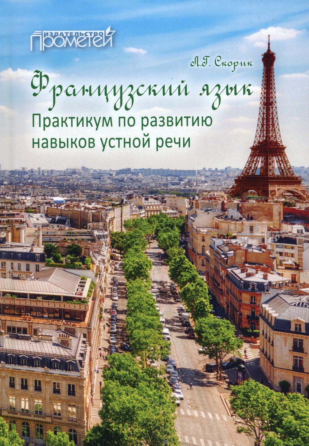 Французский язык: Практикум по развитию навыков устной речи: Учебное пособие. 2-е изд., стер