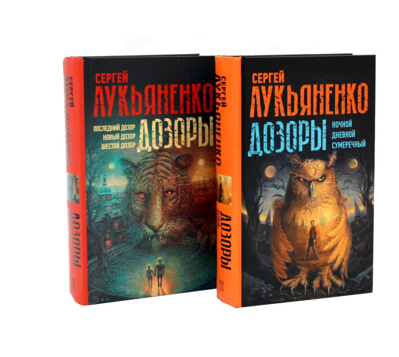 Цикл "Дозоры" (комплект из 2-х книг)