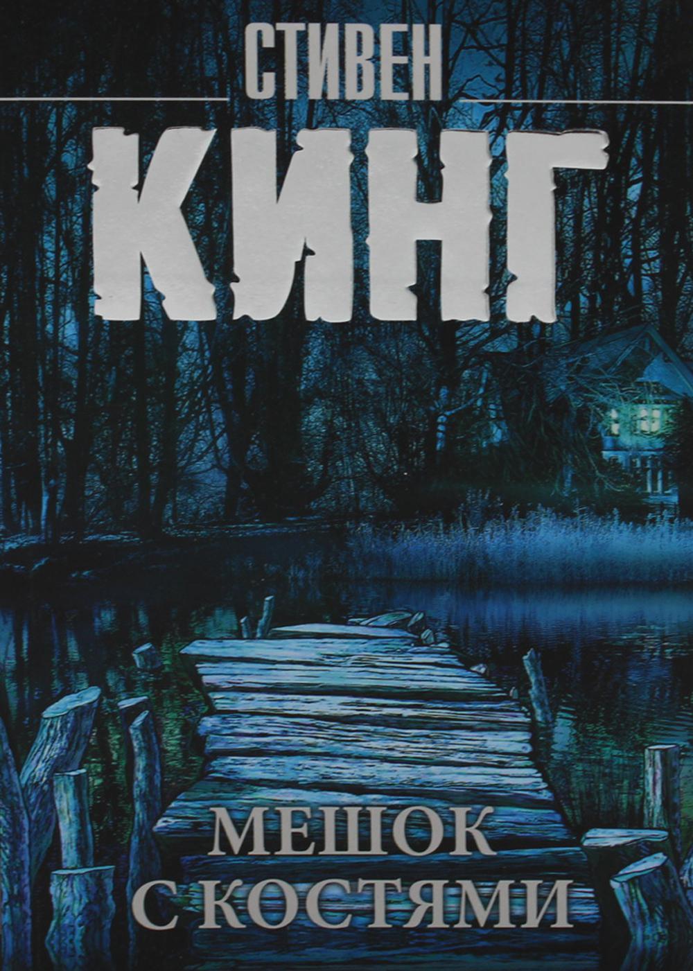 Мешок с костями