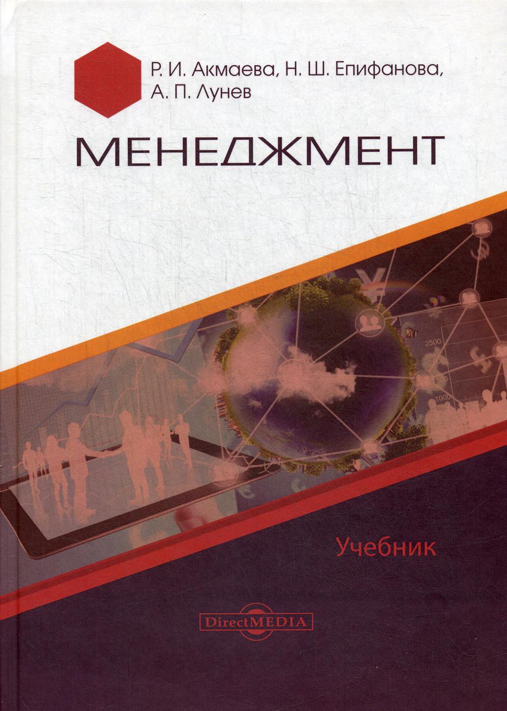 Менеджмент: Учебник