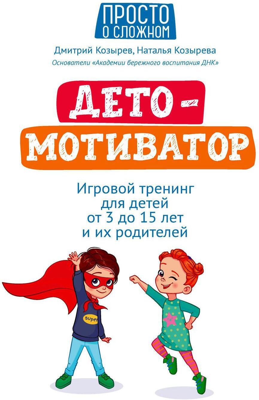ДетоМОТИВАТОР: игровой тренинг для детей от 3 до 15 лет и их родителей. 5-е изд