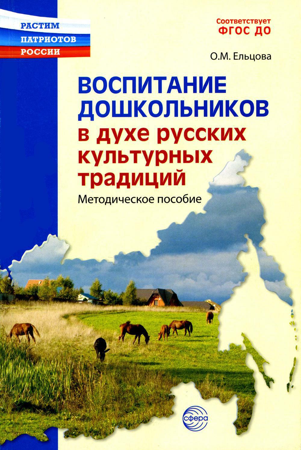 Воспитание дошкольников в духе русской культурной традиции. Методическое пособие