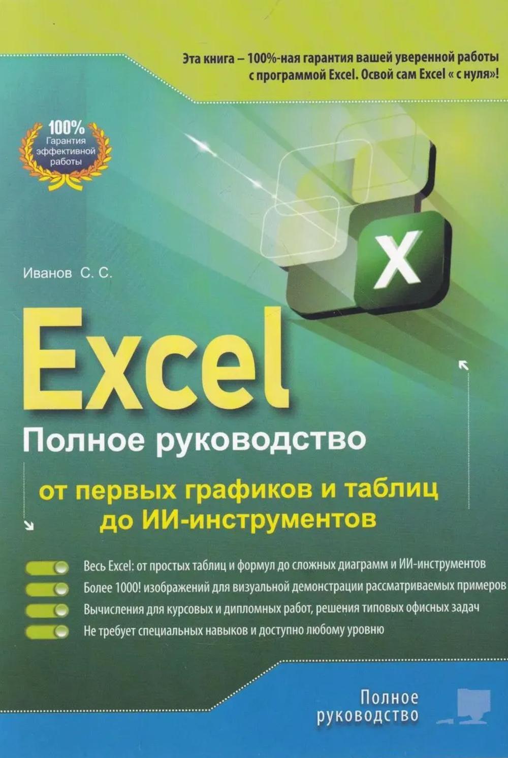 Excel. Полное руководство: от первых графиков и таблиц до ИИ-инструментов