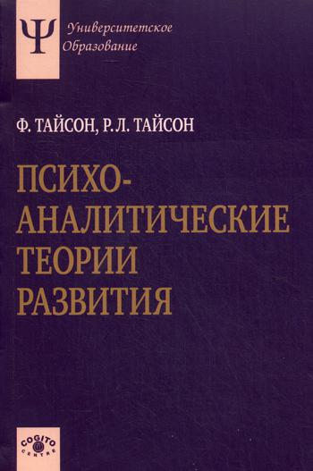 Психоаналитические теории развития.