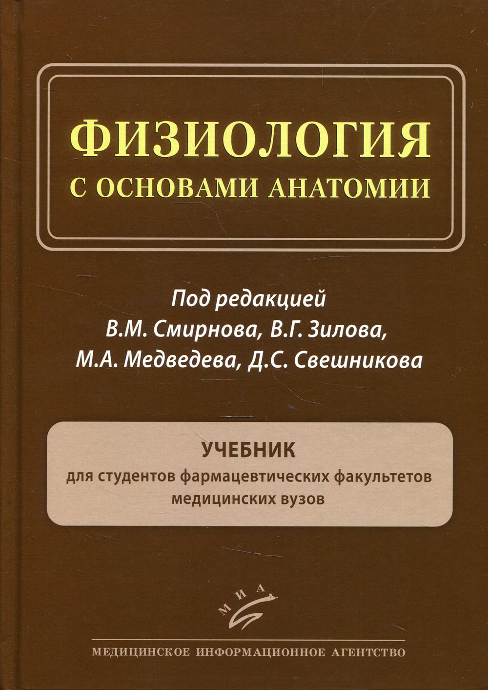 Физиология с основами анатомии: Учебник для студентов фармацевтических факультетов медицинских ВУЗов