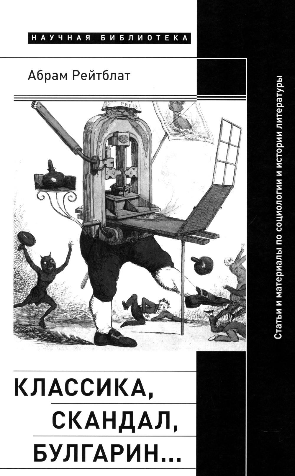 Классика, скандал, Булгарин...: Статьи и материалы по социологии и истории русской литературы