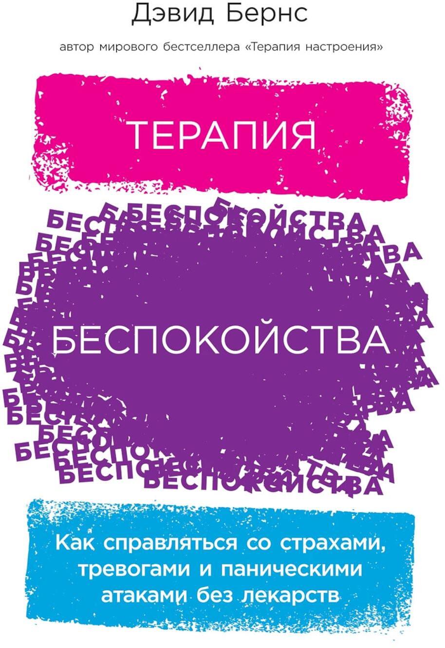 Терапия беспокойства: Как справляться со страхами, тревогами и паническими атаками без лекарств