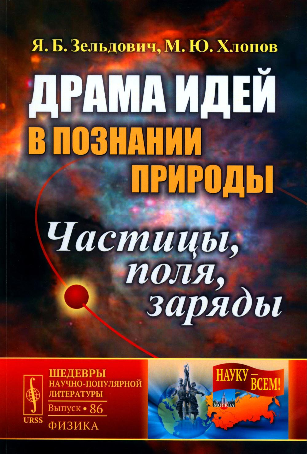 Книга «Драма идей в познании природы: Частицы, поля, заряды. (№86.)»  (Зельдович Я.Б., Хлопов М.Ю.) — купить с доставкой по Москве и России