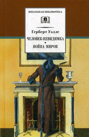 Человек-невидимка; Война миров: романы и рассказы