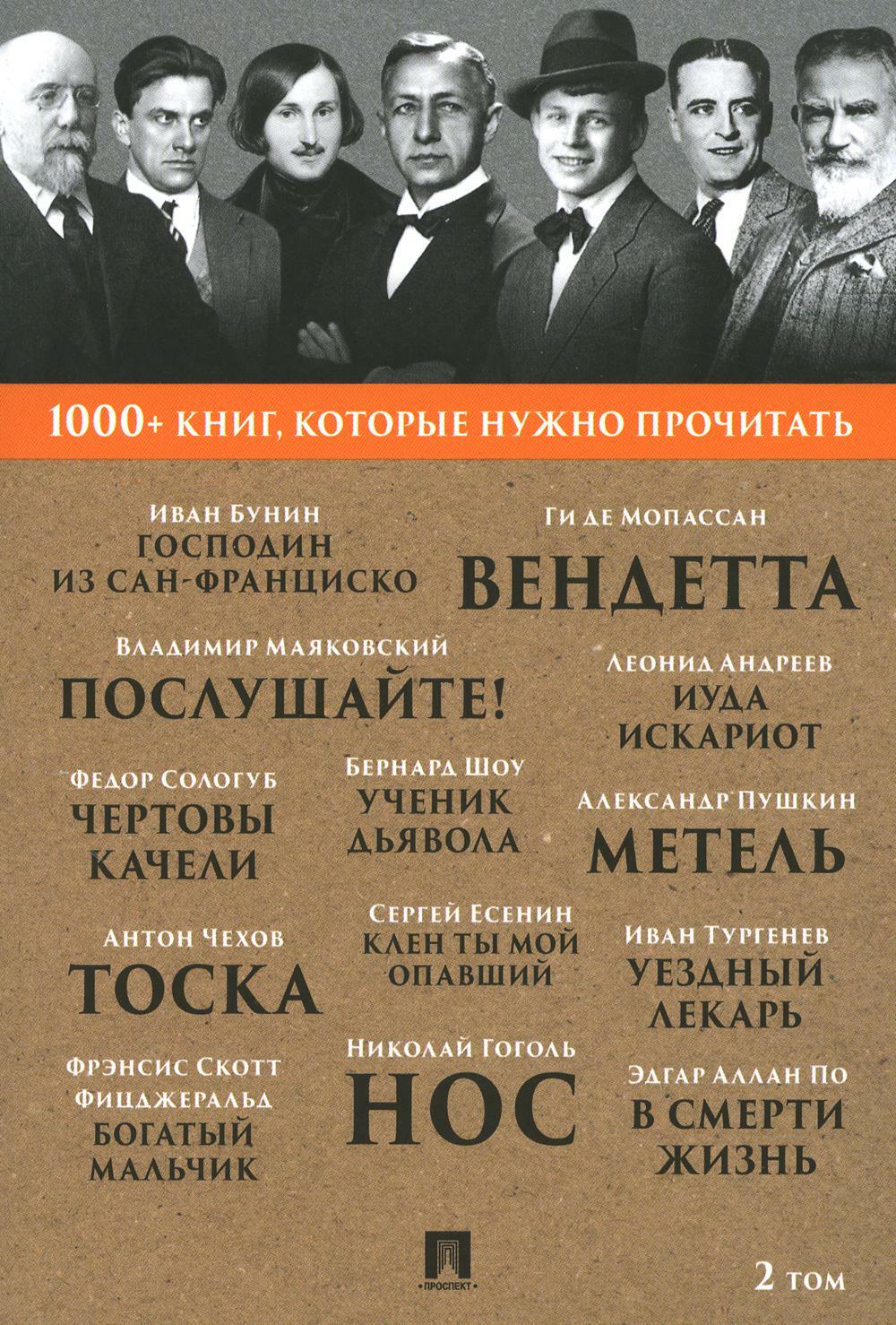 1000+ книг, которые нужно прочитать. Т. 2 (Господин из Сан-Франциско; Метель; Нос; Ученик дьявола и др. )