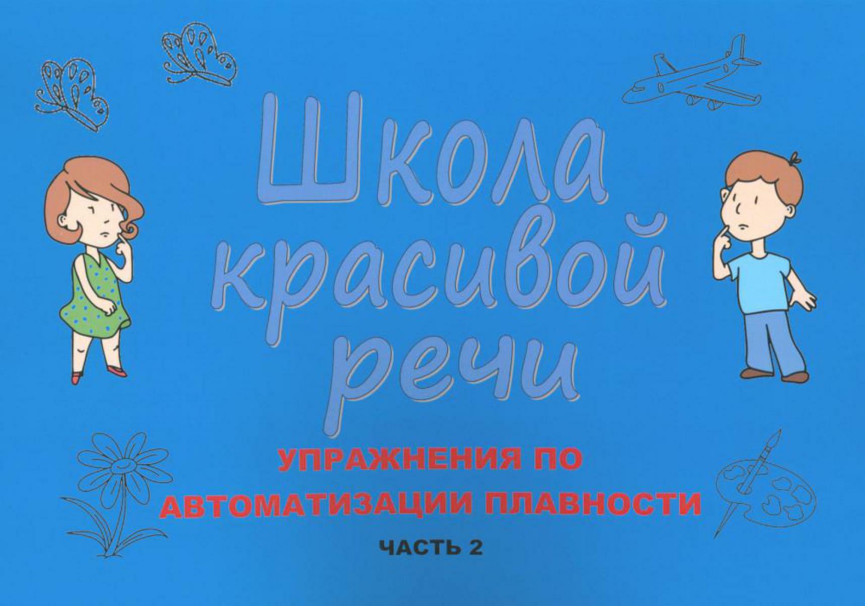 Школа красивой речи. Упражнения по автоматизации плавности. Ч. 2. 3-е изд., испр. и доп