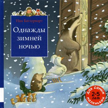 Однажды зимней ночью: сборник сказочных историй
