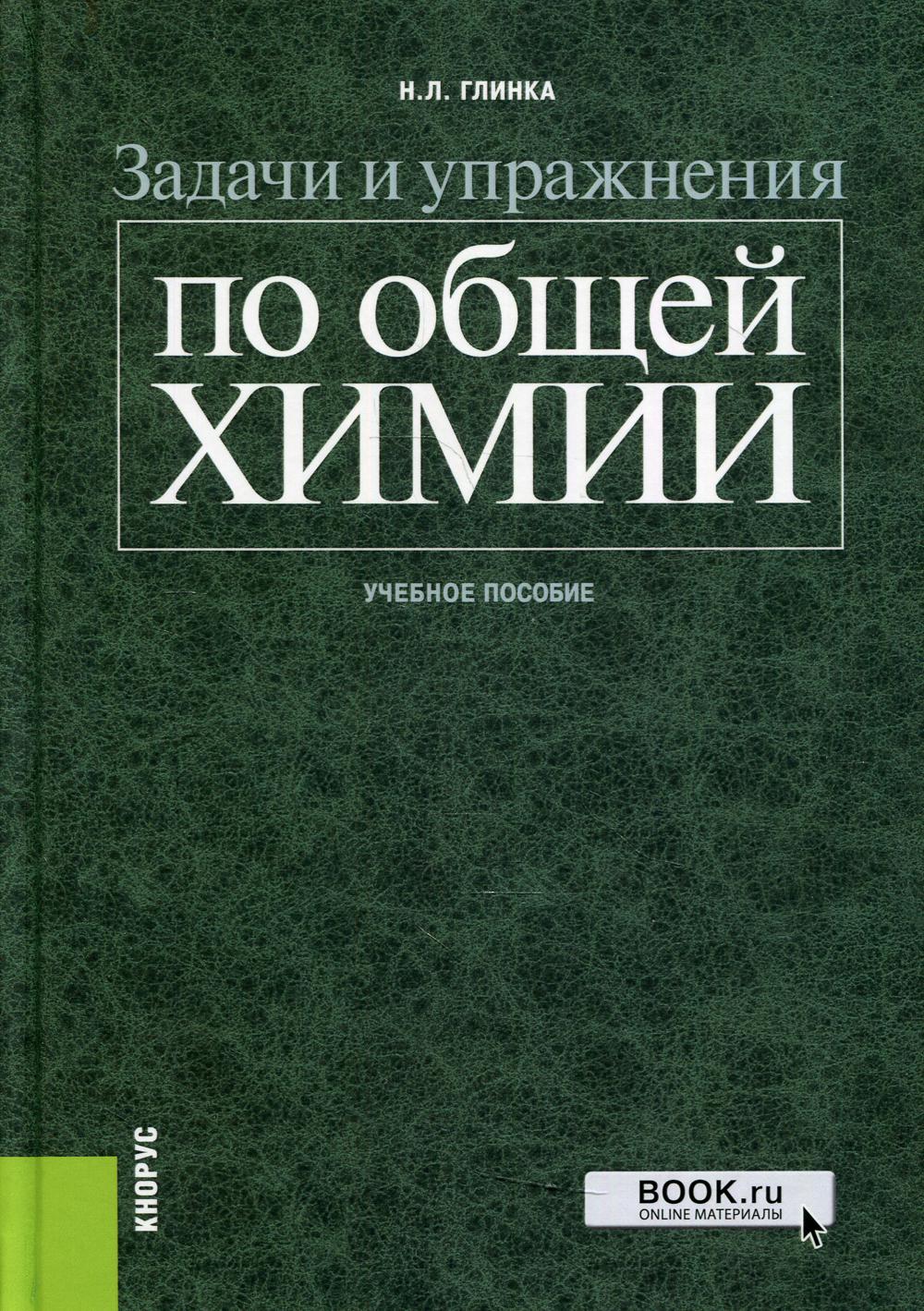 Задачи и упражнения по общей химии: Учебное пособие