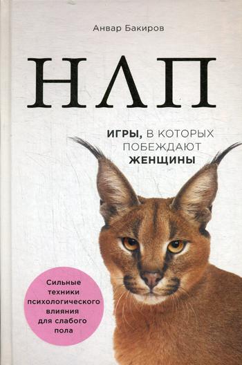 НЛП. Игры, в которых побеждают женщины