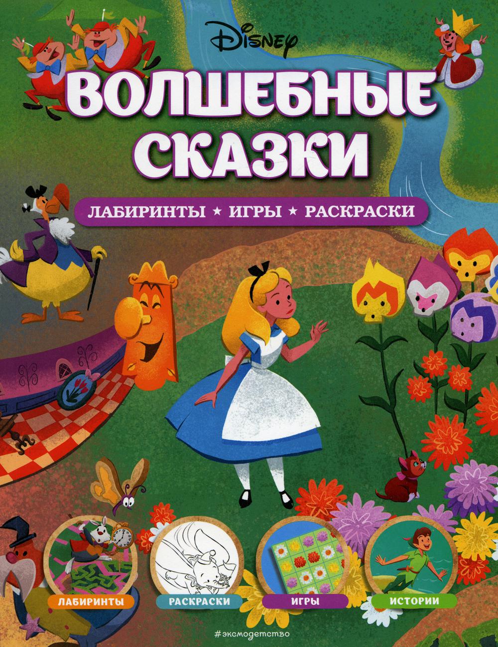 Disney. Волшебные сказки. Лабиринты, игры, раскраски