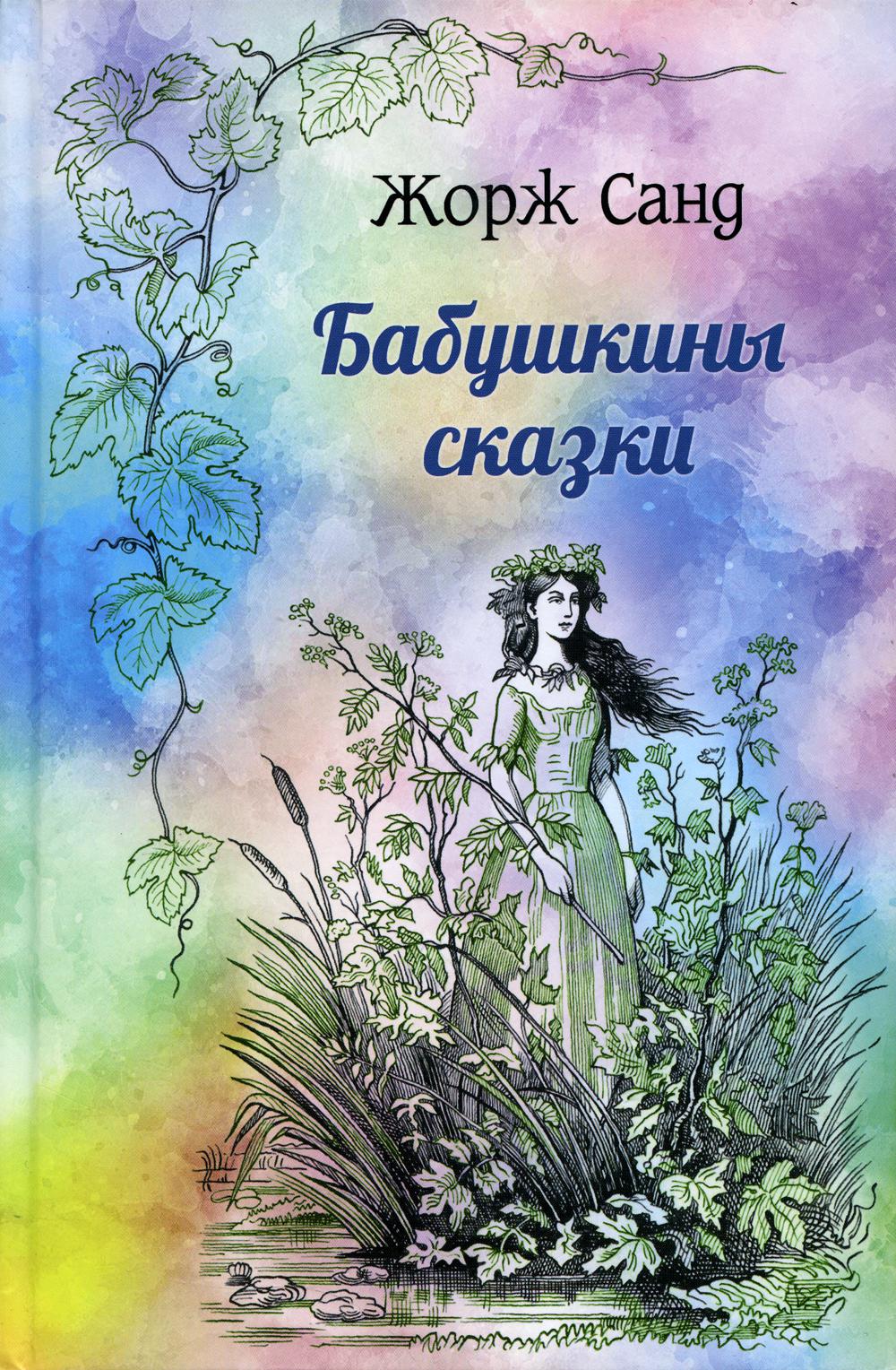 Бабушкины сказки