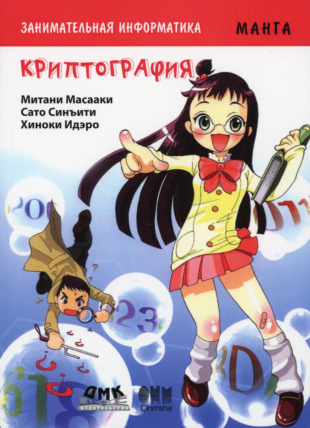 Занимательная информатика. Криптография. Манга