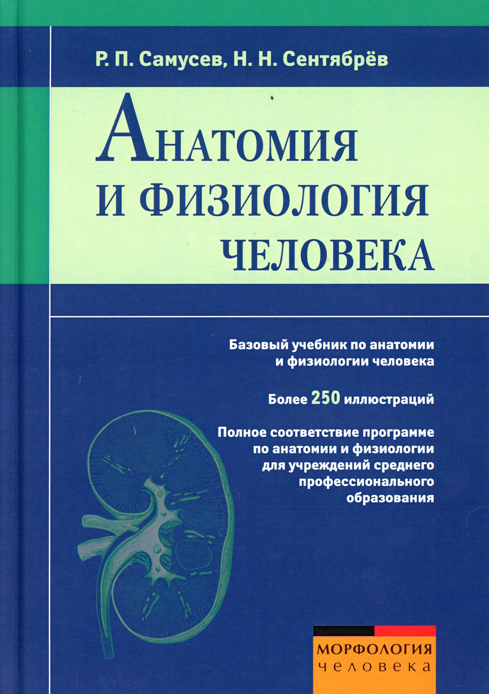 Анатомия и физиология человека: Учебное пособие