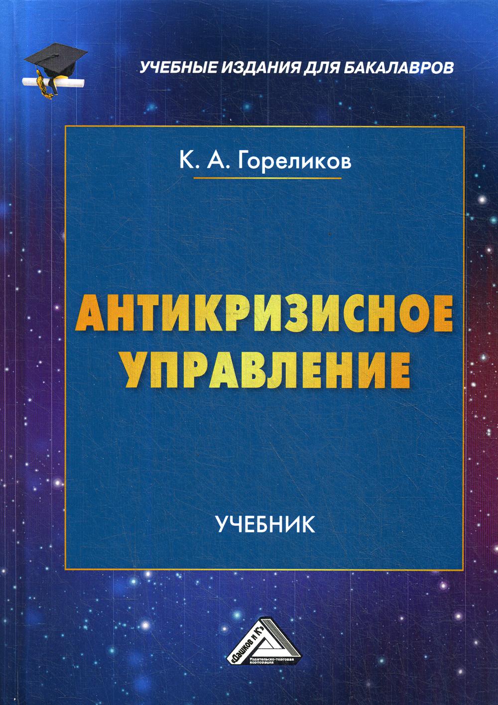 Менеджмент учебник. Антикризисный менеджмент учебник. Книга антикризисное управление. Управление учебник.