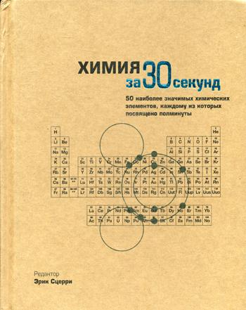 Химия за 30 секунд