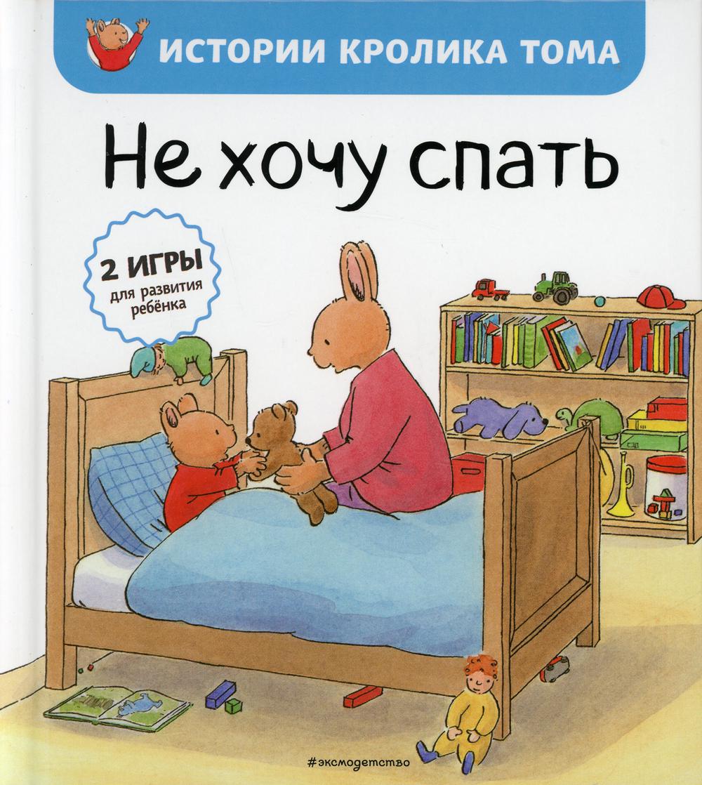 Не хочу спать