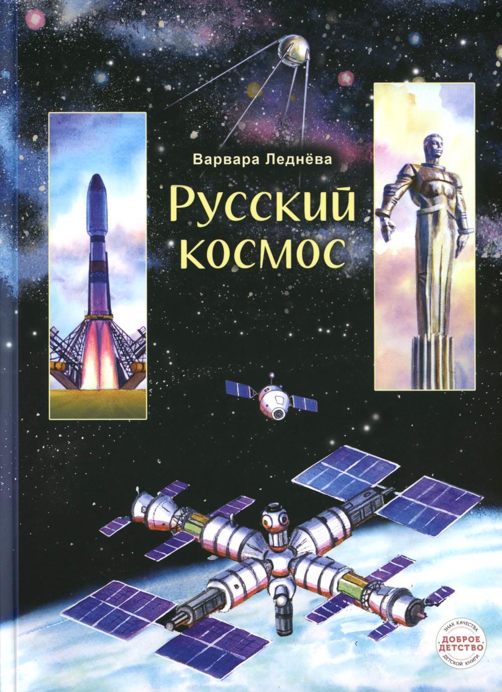 Русский космос