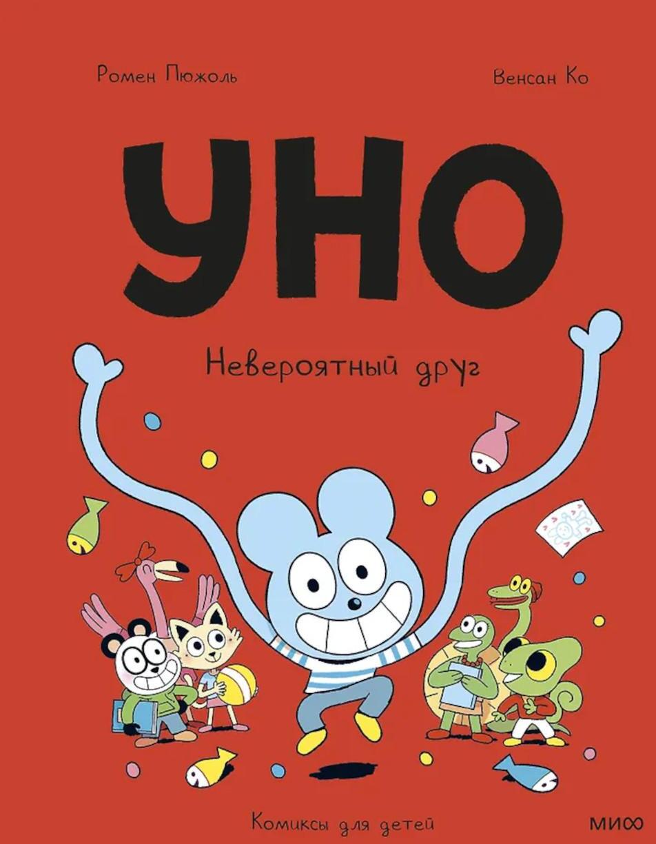 Уно. Невероятный друг