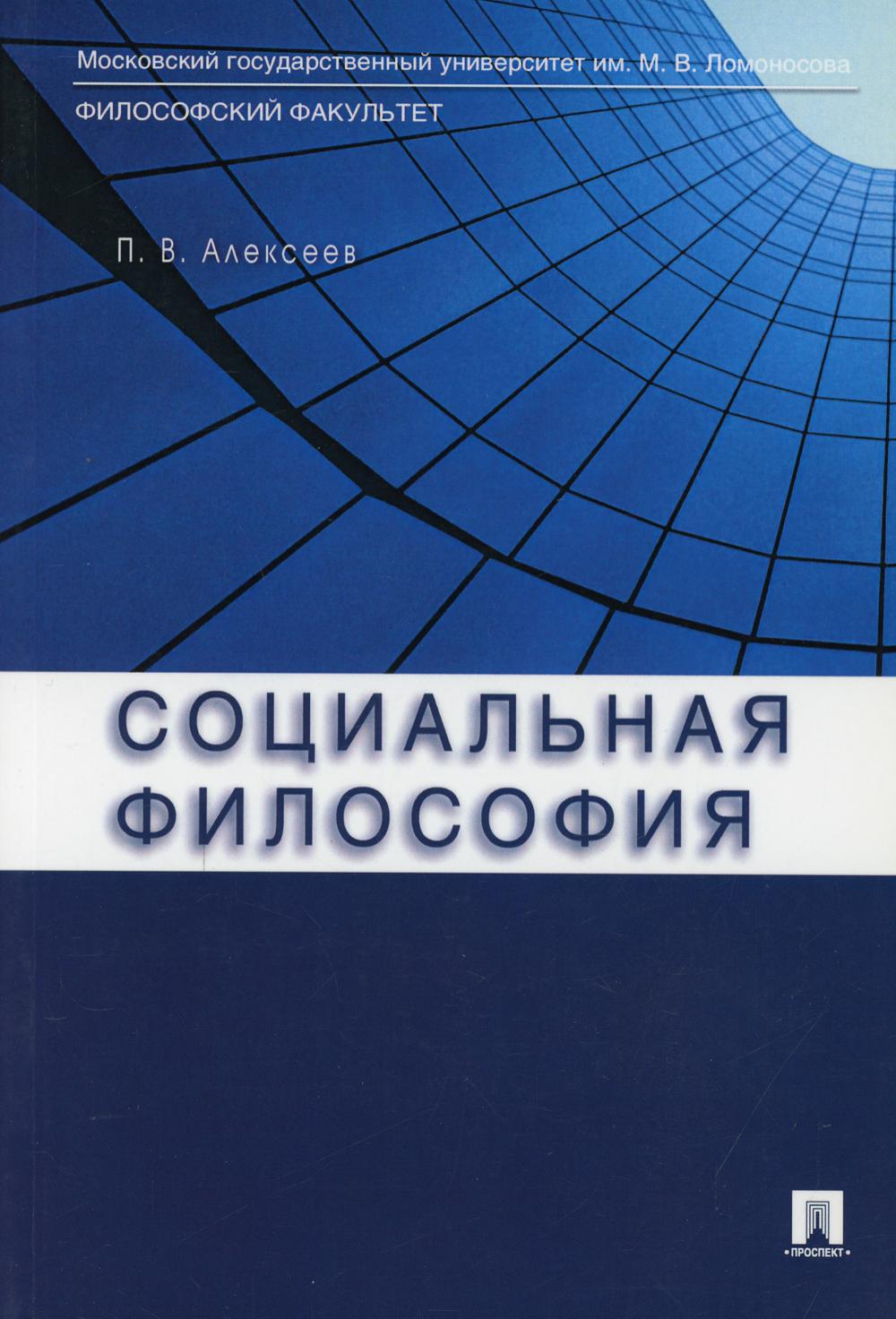 Социальная философия: Учебное пособие