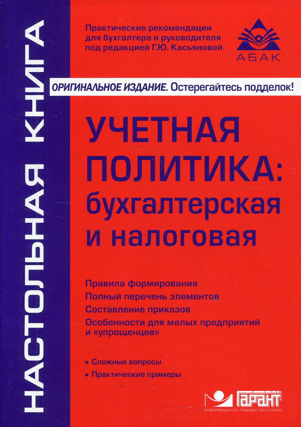 Учетная политика: бухгалтерская и налоговая. 14-е изд., перераб.и доп