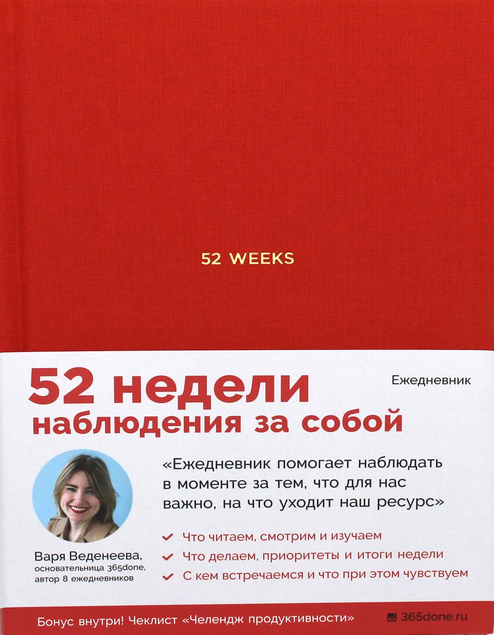 Ежедневники Веденеевой: 52 weeks / Ежедневник: 52 недели для наблюдения за собой