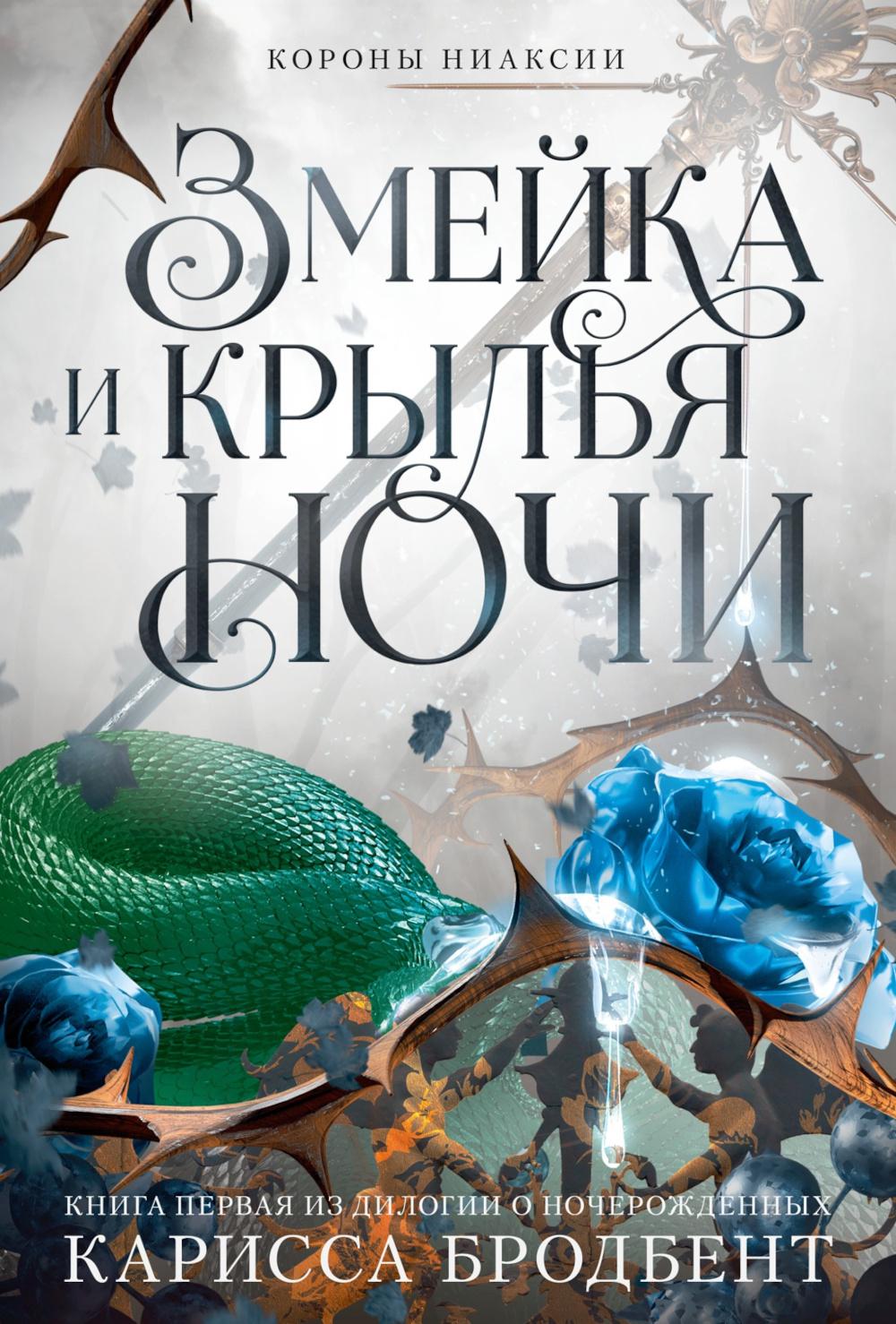 Короны Ниаксии. Змейка и крылья ночи. Книга первая из дилогии о ночерожденных: роман