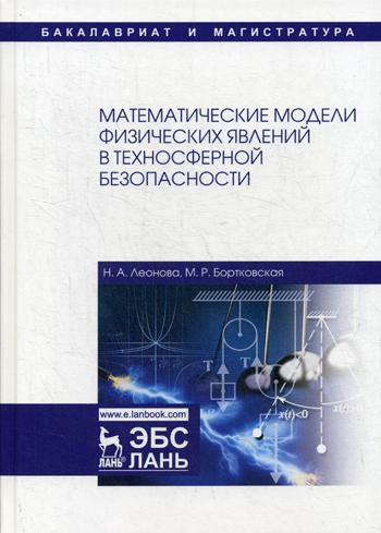 Математические модели физических явлений в техносферной безопасности: Учебное пособие. 2-е изд., испр.и доп