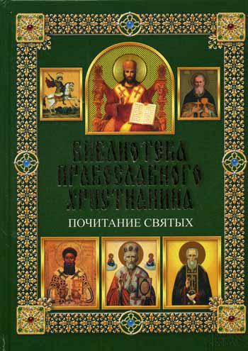Библиотека православного христианина. Почитание святых