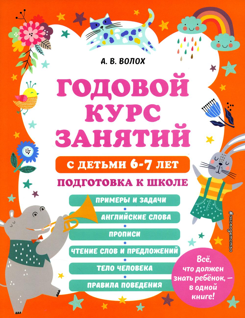 Годовой курс занятий с детьми 6-7 лет. Подготовка к школе