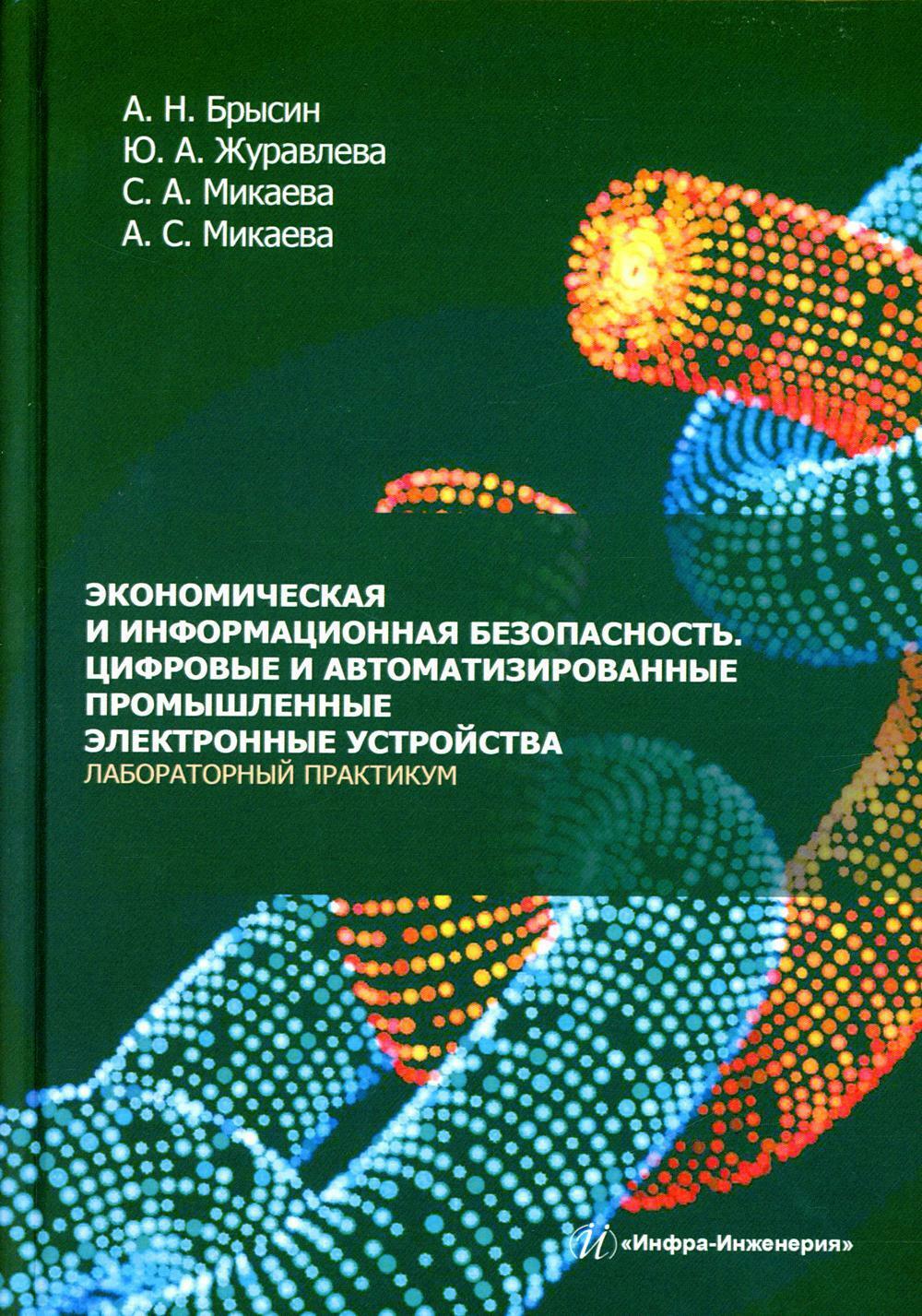 Экономическая и информационная безопасность. Цифровые и автоматизированные промышленные электронные устройства. Лабораторный практикум: Учебное пособи