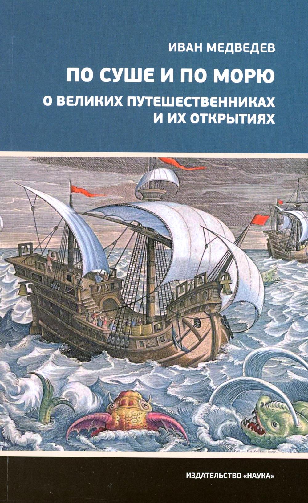 По суше и по морю. О великих путешественниках и их открытиях