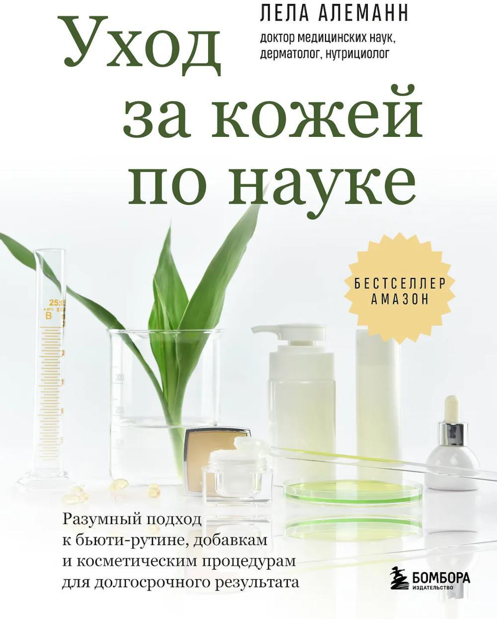 Уход за кожей по науке. Разумный подход к бьюти-рутине, добавкам и косметическим процедурам для долгосрочного результата