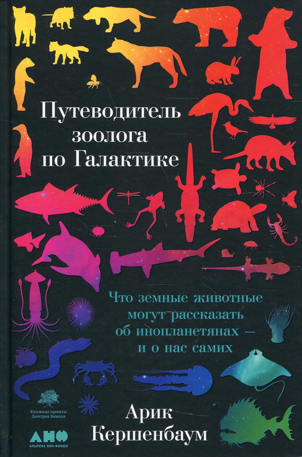 Путеводитель зоолога по Галактике: Что земные животные могут рассказать об инопланетянах – и о нас самих