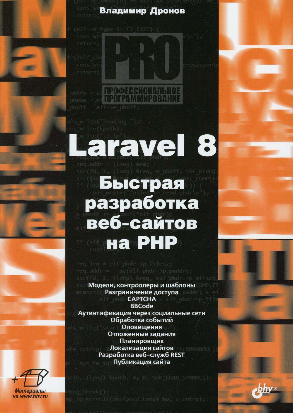 Профессиональное программирование. Laravel 8. Быстрая разработка веб-сайтов на PHP