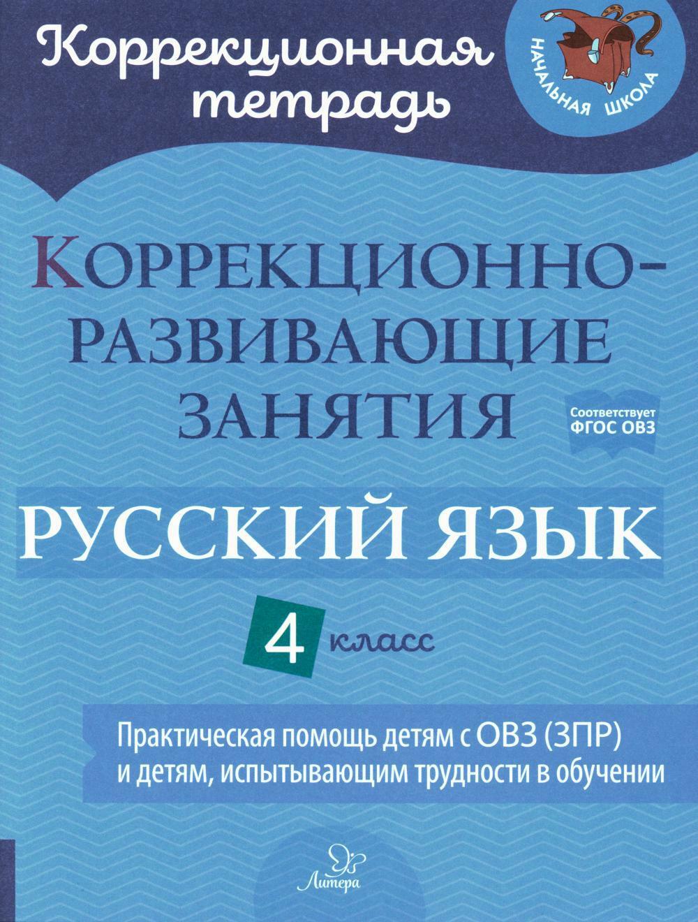 Коррекционно-развивающие занятия. Русский язык. 4 кл