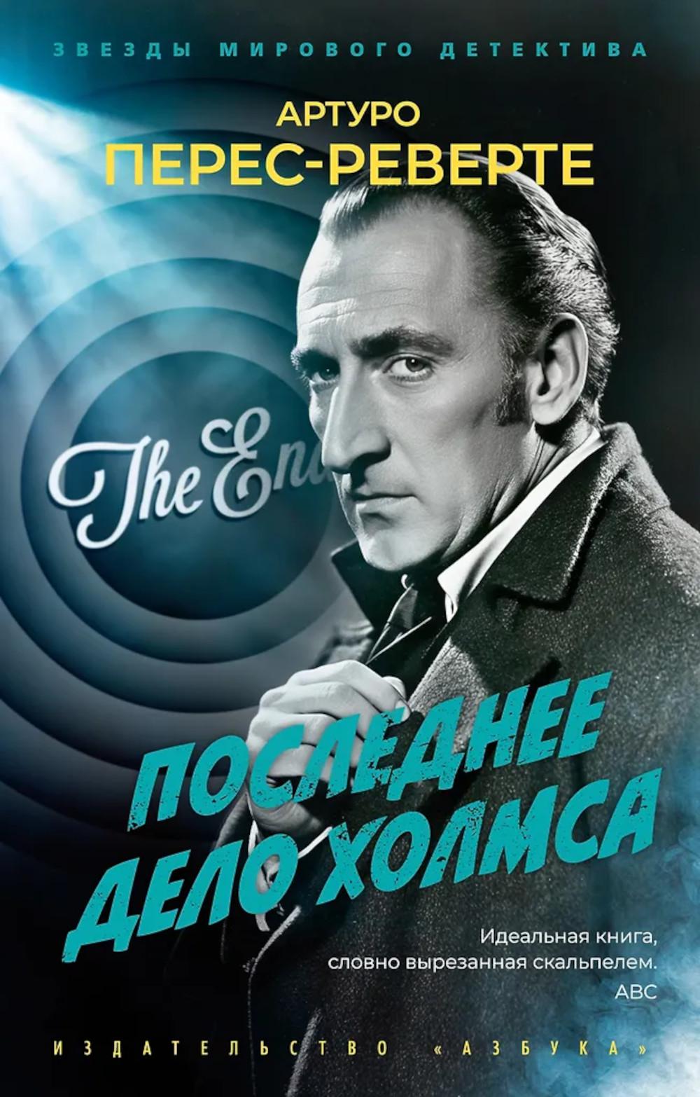 Последнее дело Холмса: роман