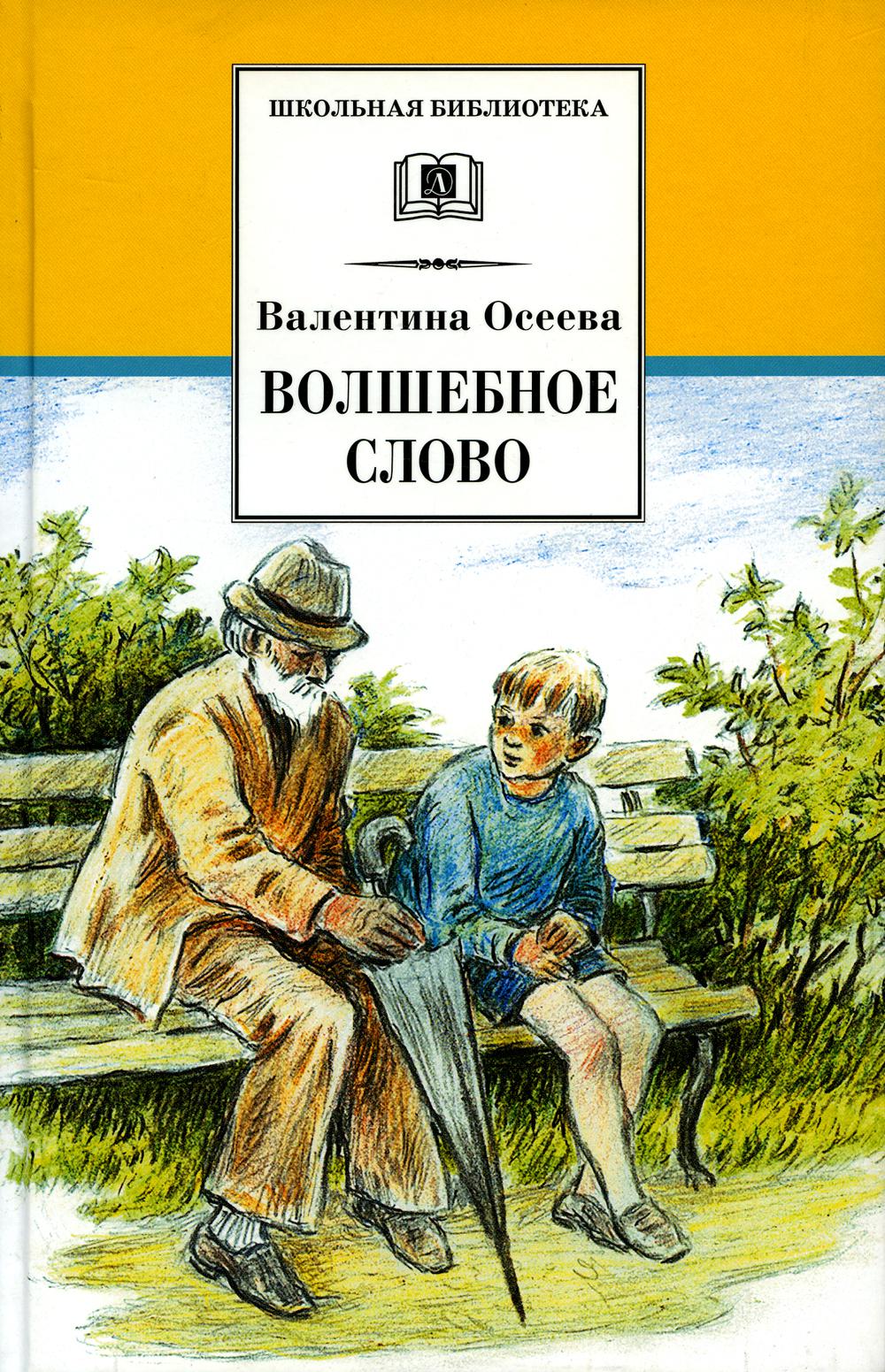 Волшебное слово: рассказы и сказки
