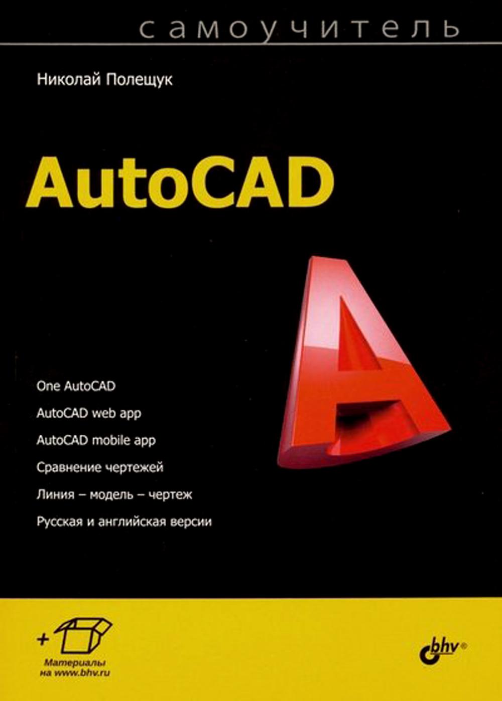 Самоучитель. AutoCAD